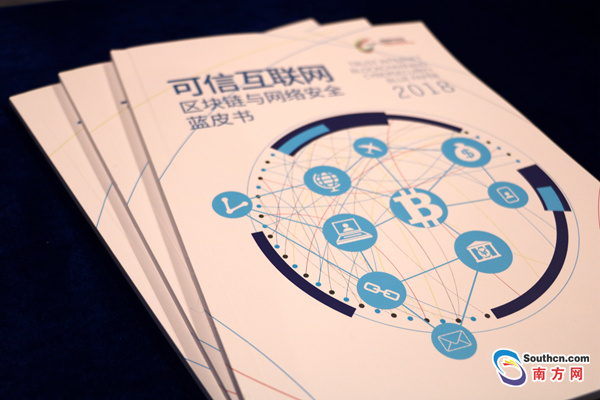 《可信互联网——区块链与网络安全》蓝皮书正式发布。南方网记者郭昊奇 摄