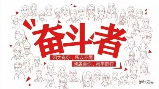 "时代新人"一起加油,继续以永不懈怠的精神状态,以一往无前的奋斗姿态