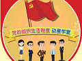 南方学堂小丛书新一季！党的组织生活制度动漫学堂出炉