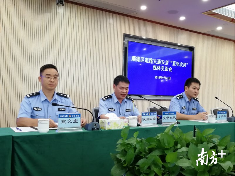 顺德“夏季攻势”道路交通安全专项行动阶段成效通报会现场。 顺德公安供图