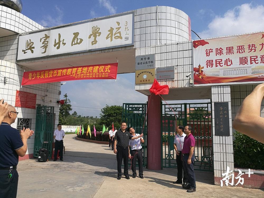 兴宁市首家“青少年反假货币宣传教育基地”挂牌成立。 兴宁市首家“青少年反假货币宣传教育基地”挂牌成立。