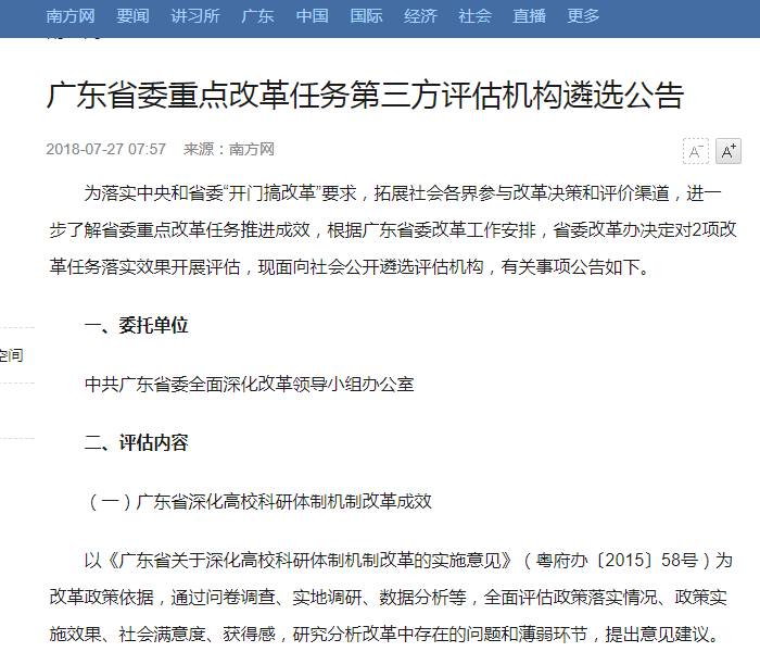 省委改革办第三方评估首次公开遴选公告截图