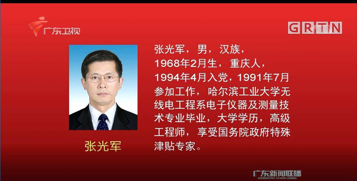 张光军任广东省副省长