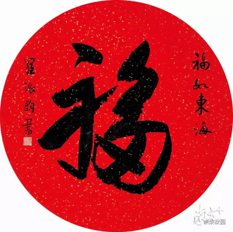 福 行书 福 行书