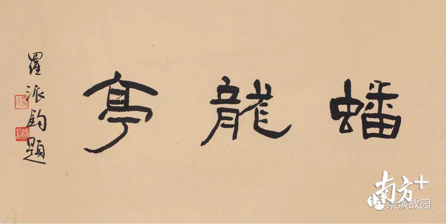 蟠龙亭 隶书 蟠龙亭 隶书