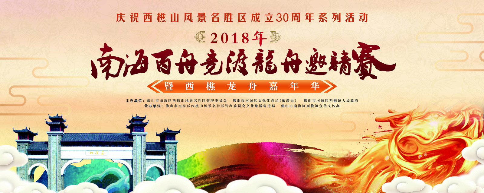 2018年南海百舟竞渡龙舟邀请赛暨西樵龙舟嘉年华海报 2018年南海百舟竞渡龙舟邀请赛暨西樵龙舟嘉年华海报