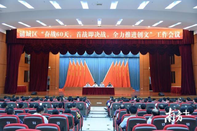 清远市清城区召开“奋战60天,首战即决战,全力推进创文”工作会议。 清远市清城区召开“奋战60天,首战即决战,全力推进创文”工作会议。