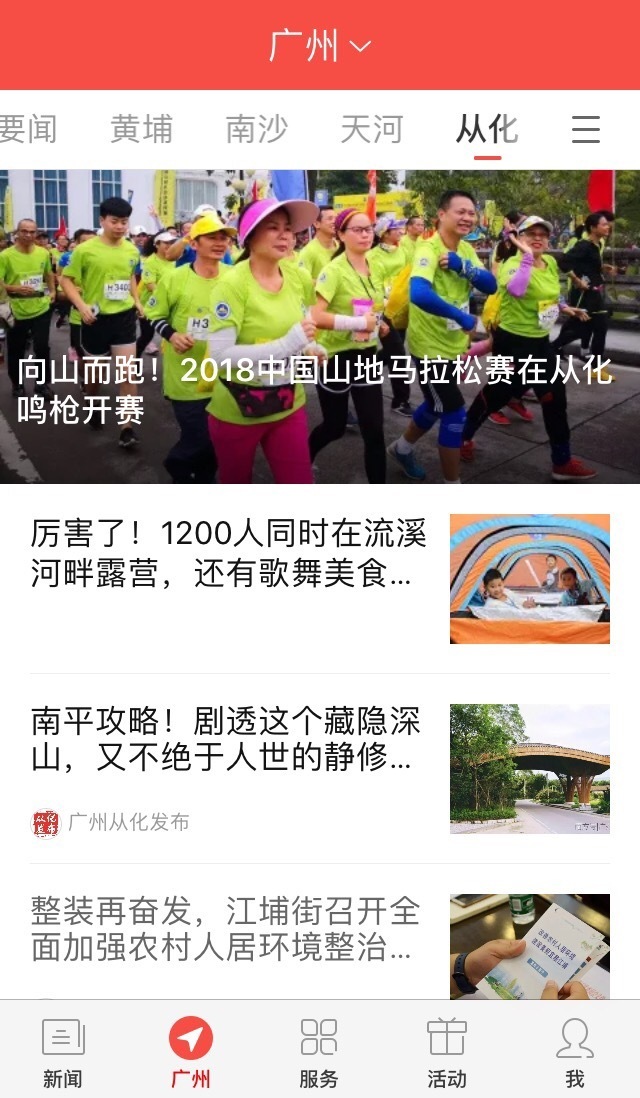 你所关心的从化头条都在这！南方+从化频道上线试运行
