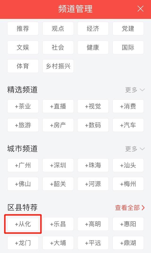 你所关心的从化头条都在这！南方+从化频道上线试运行