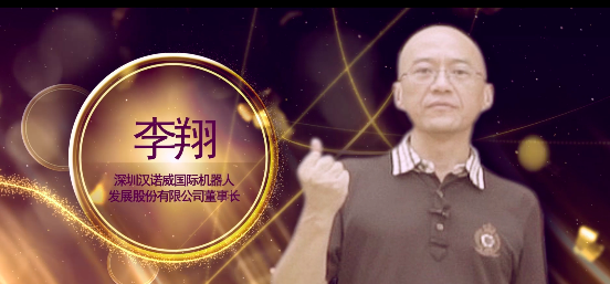 李翔——深圳汉诺威国际机器人发展股份有限公司董事长