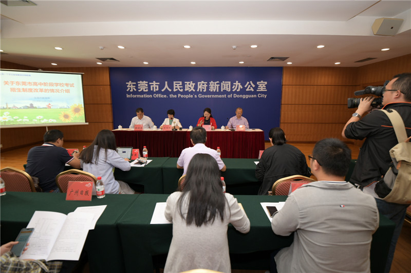 东莞中考改革政策解读新闻发布会