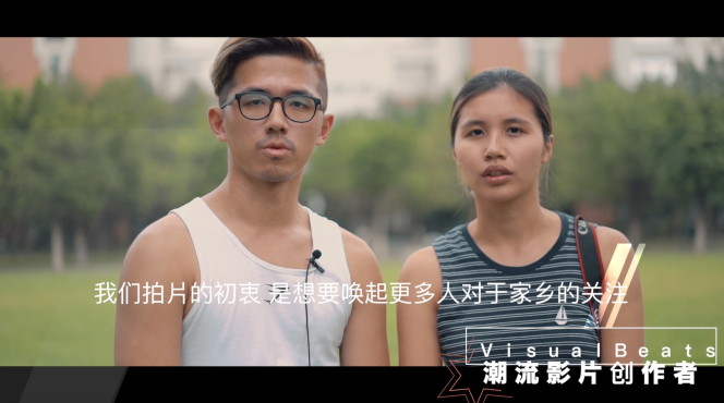 Visual Beats拍摄视频的初衷是为了家乡。