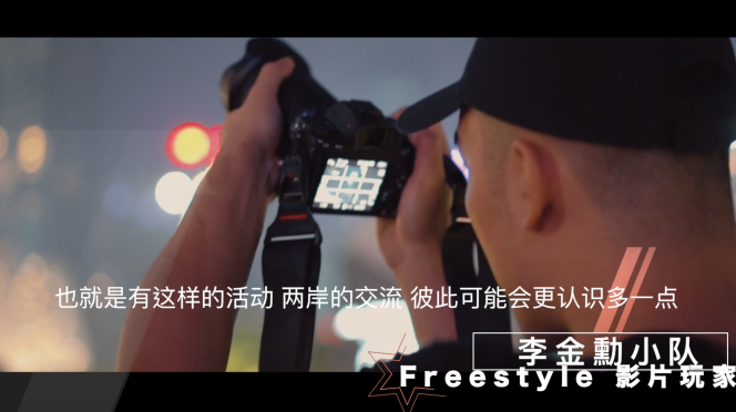 李金勋小队的选手说，这个活动能让两岸的交流更多一些。