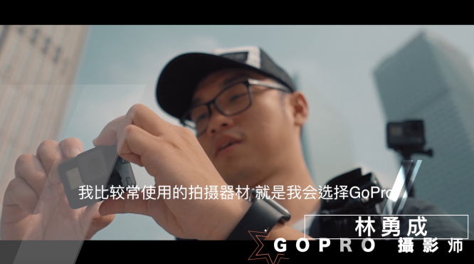 来自台湾的选手林勇成经常使用Gopro作为拍摄道具。