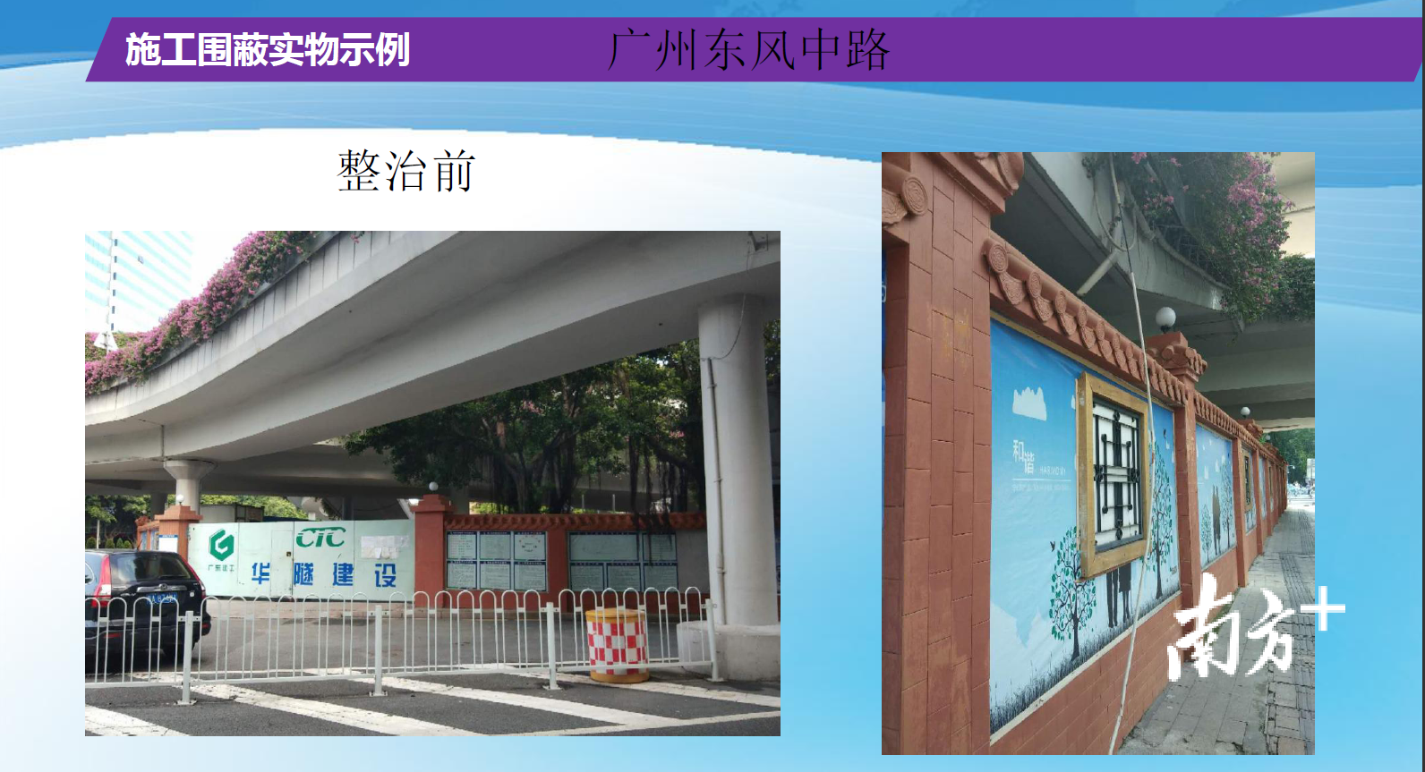 东风中路工地整治前