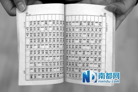 一本中文汉字电报码对应表。图片来源：南都网