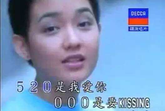 范晓萱《数字恋爱》MV，“520”的寓意直到今天仍在使用。