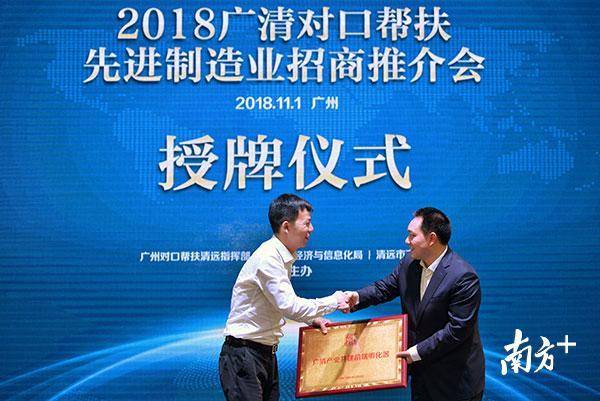 11月1日下午,2018广清对口帮扶先进制造业招商推介会在广州举行,会上颁发了广清产业共建前端孵化器牌匾。 南方全媒体记者 曾亮超 摄 11月1日下午,2018广清对口帮扶先进制造业招商推介会在广州举行,会上颁发了广清产业共建前端孵化器牌匾。 南方全媒体记者 曾亮超 摄