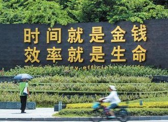 深南路上,竖着 "时间就是金钱,效率就是生命"的标语.