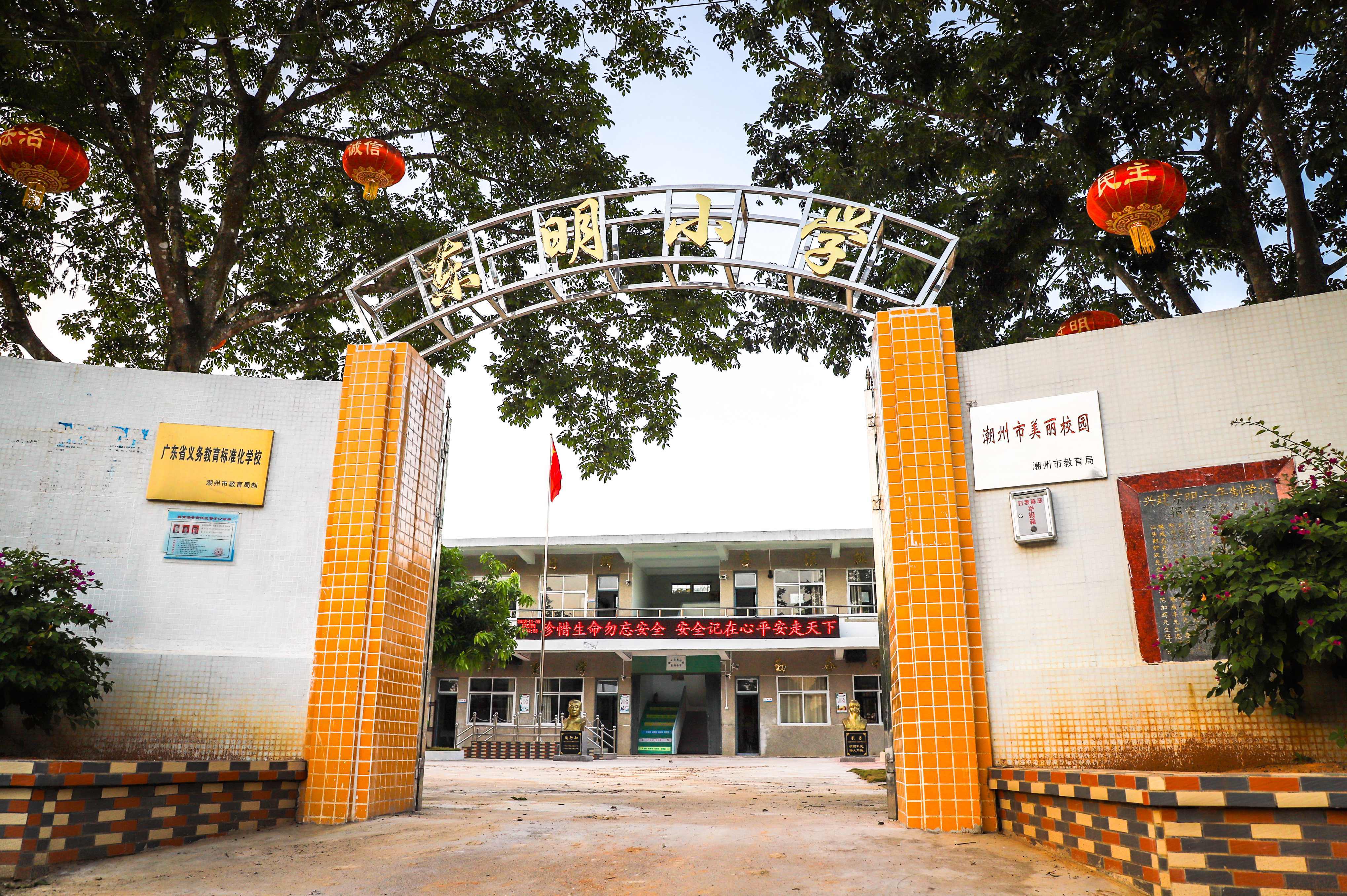 东明小学新貌 东明小学新貌
