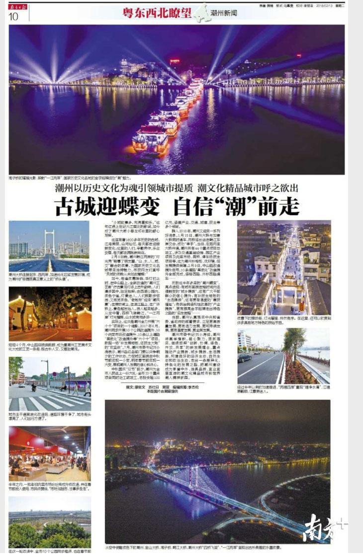 2018年2月13日，《南方日报》以“古城迎蝶变 自信‘潮’前走”为主题对潮州作整版报道。