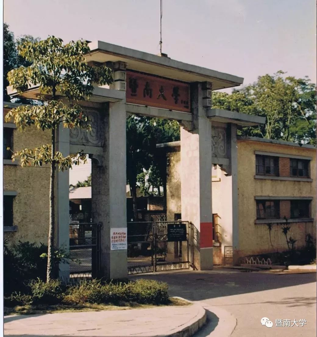 暨南大学北门（1958年至今）。