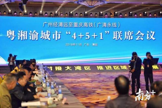 2018年粤港澳合作论坛暨谋划广州经清远至重庆高铁(广清永线)粤湘渝城市“4+5+1”联席会议在清远市召开。 南方全媒体记者 曾亮超 摄 2018年粤港澳合作论坛暨谋划广州经清远至重庆高铁(广清永线)粤湘渝城市“4+5+1”联席会议在清远市召开。 南方全媒体记者 曾亮超 摄
