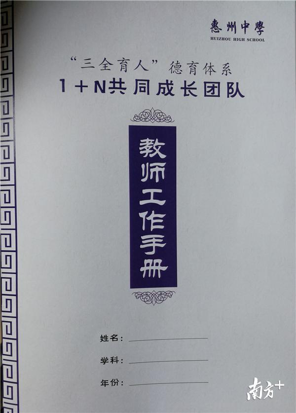 惠州中学1+N共同成长团队教师工作手册。