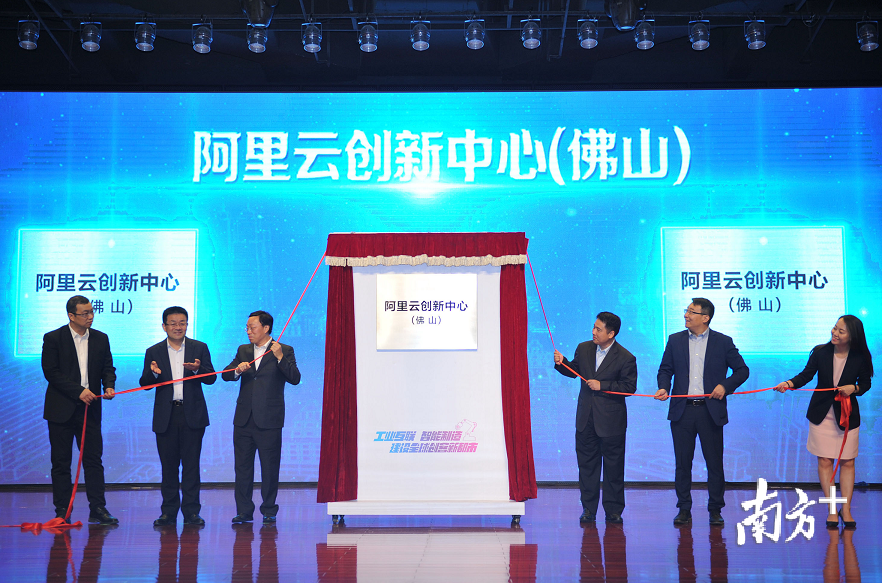 阿里云创新中心（佛山）正式揭牌。南方日报记者 戴嘉信 摄