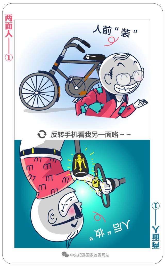 给"两面人"画个像①台上一套台下一套,当面一套背后一套