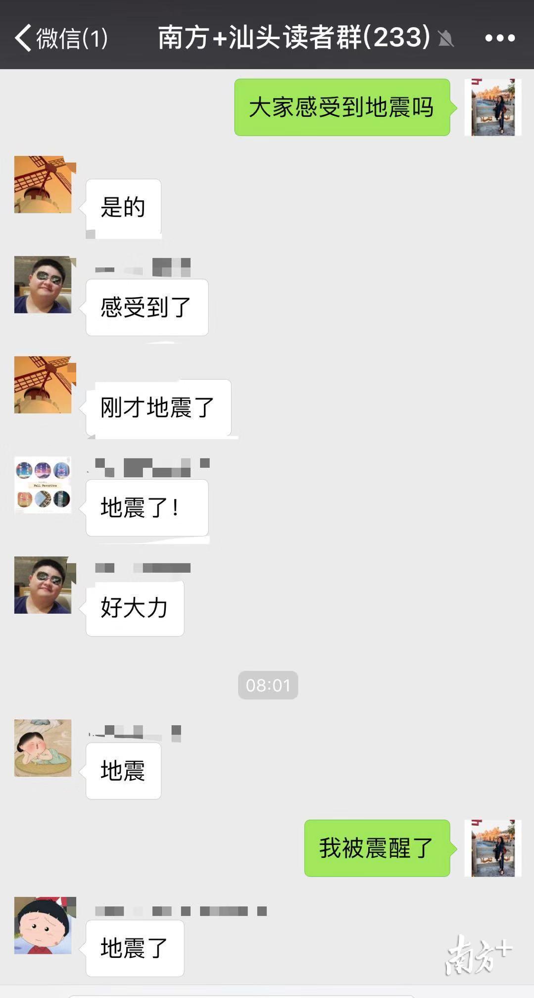 南方+汕头读者群的群友们在8时左右纷纷留言感受到地震。 南方+汕头读者群的群友们在8时左右纷纷留言感受到地震。