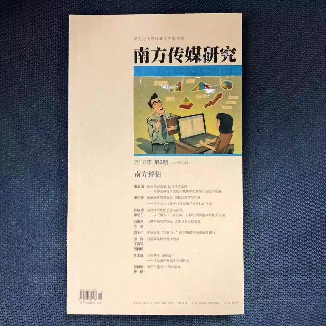 《南方传媒研究》2018年第5期