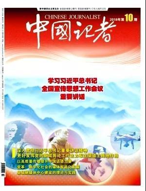 《中国记者》第10期
