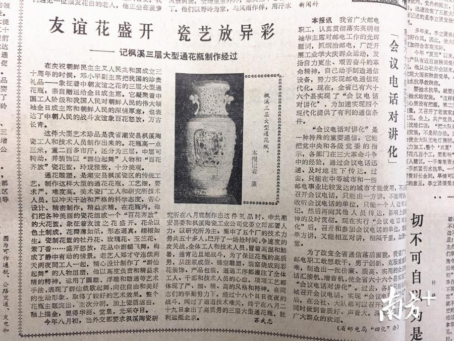 1978年年10月5日，《南方日报》大篇幅报道枫溪瓷作为国礼的制作过程。
