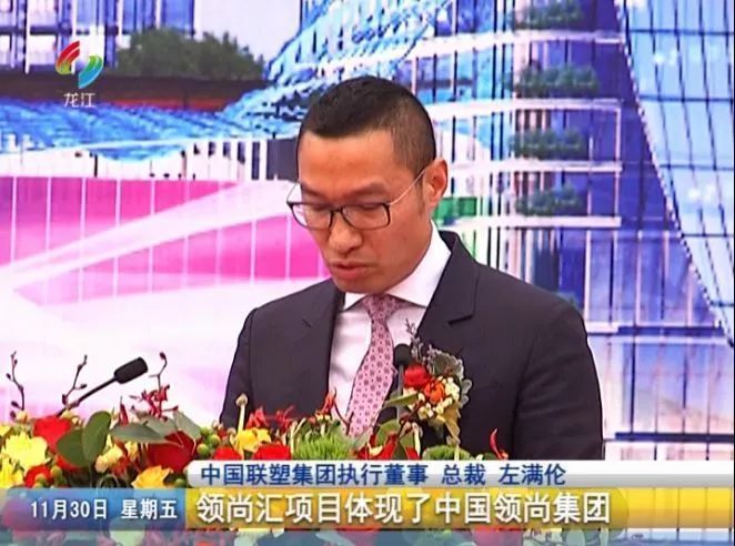 中国联塑集团执行董事 总裁 左满伦 中国联塑集团执行董事 总裁 左满伦