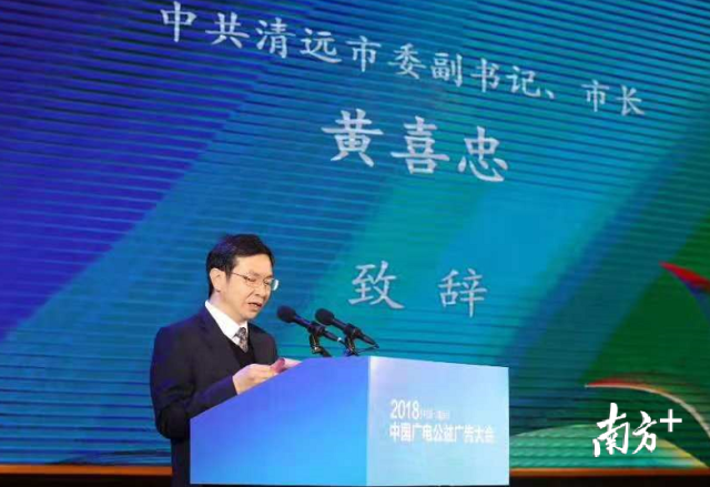 清远市长黄喜忠致辞。 清远市长黄喜忠致辞。