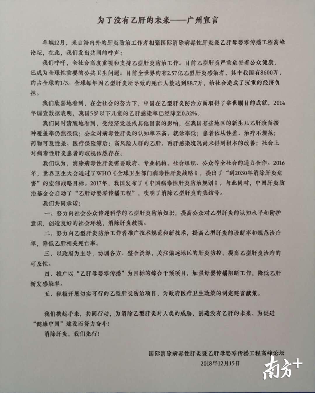 《为了没有乙肝的未来广州宣言》全文