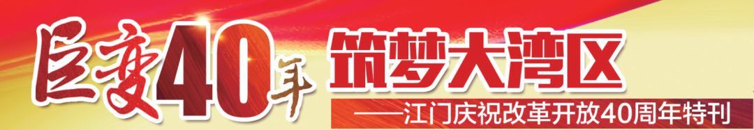 巨变40年｜改革开放再出发 江门崛起耀湾区_南方plus_南方+