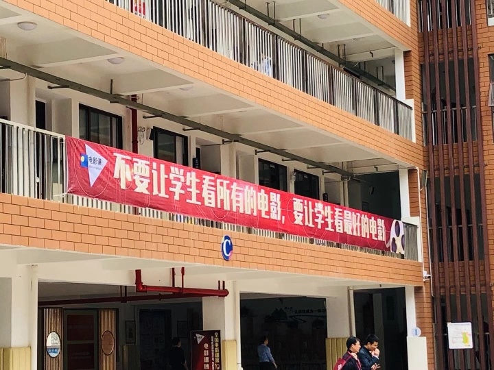 条幅：“不要让学生看所有的电影，要让学生看最好的电影。”