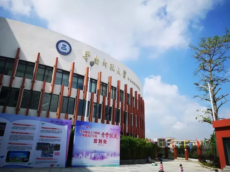 华附顺德北滘学校是华师在佛山首个“校—地”合作开办的公办学校。资料图片