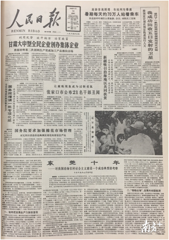 1988年8月14日，人民日报用1.5个版的篇幅刊登了一份调查报告，主要内容是东莞改革开放10年的建设成就