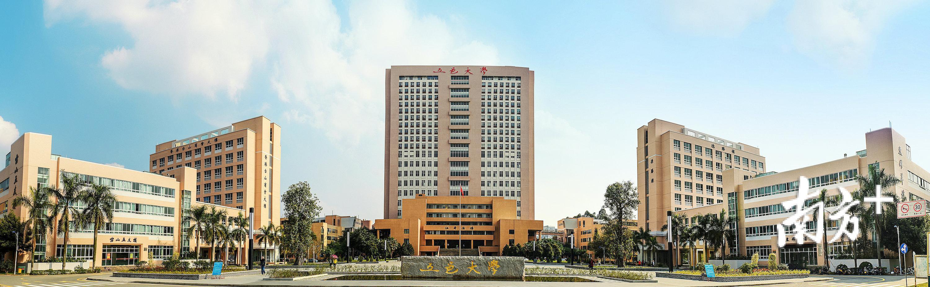 五邑大学。 五邑大学。