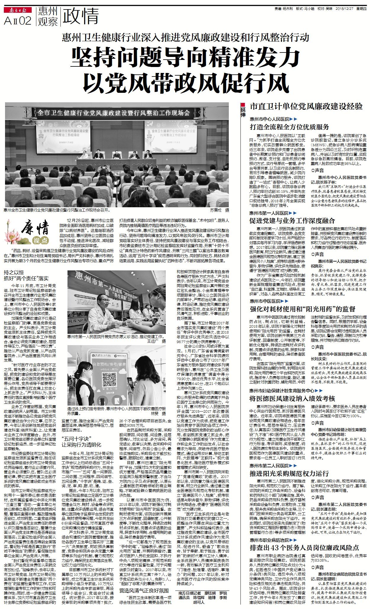 《南方日报惠州观察》“廉情视点”栏目专题报道惠州卫生健康行业党风廉政建设和行风整治经验做法。