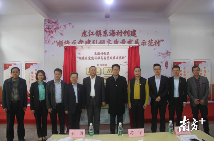 与会领导嘉宾为东海村创建“顺德区党建引领高质量发展示范村”十大工程揭幕。南方+记者 欧阳少伟 摄