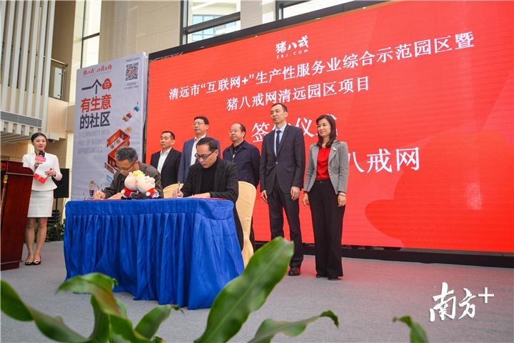 27日上午，清远市“互联网+”生产性服务业综合示范园区暨猪八戒网清远园区项目签约仪式在华南 863 科技创新园举行。 全媒体记者 曾亮超 摄