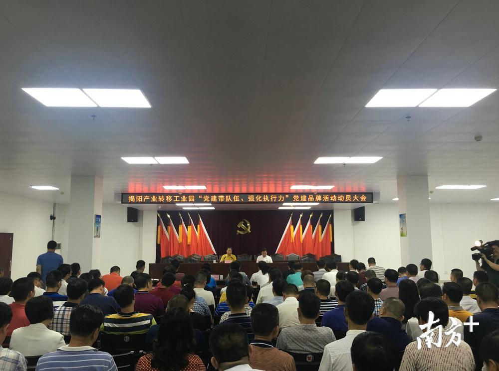 揭阳产业转移工业园“党建带队伍、强化执行力”党建品牌活动动员大会。