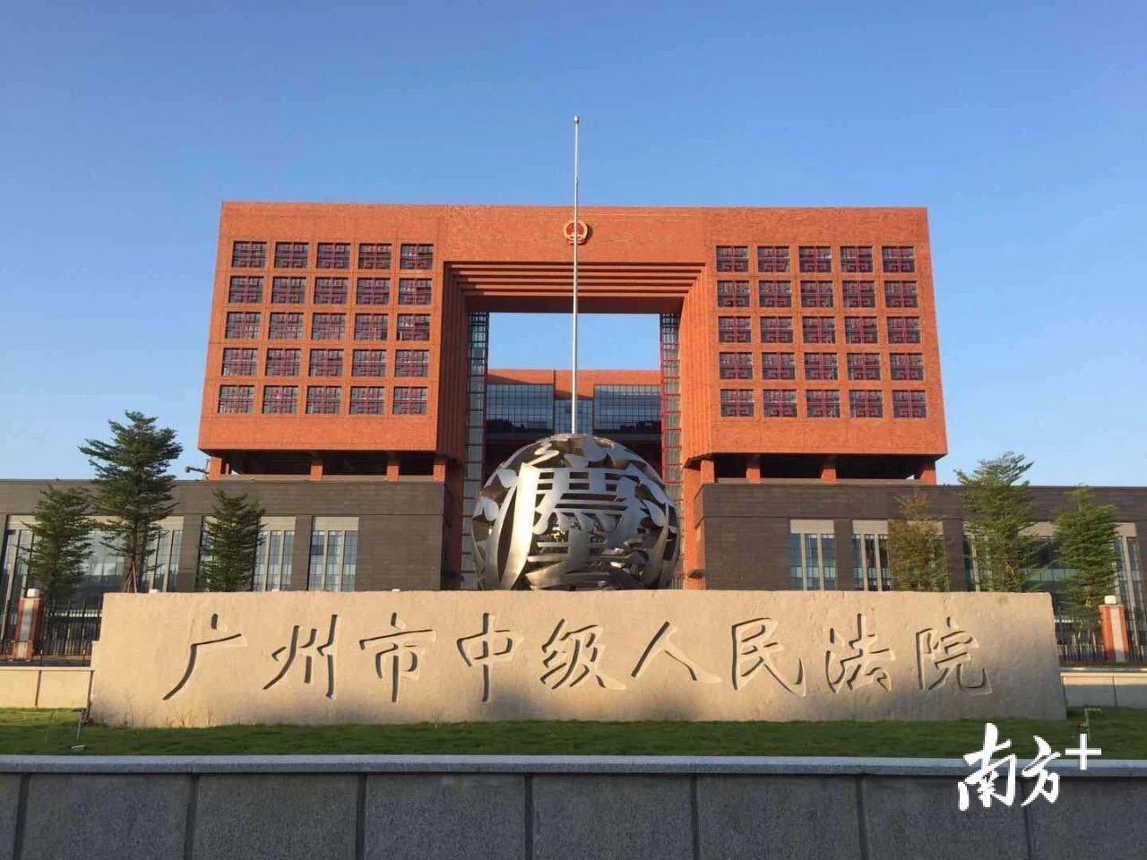广州市中级人民法院新大楼