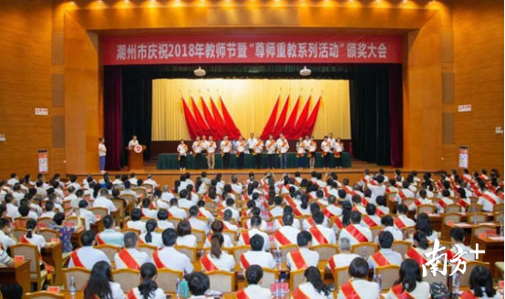 图为潮州市庆祝2018年教师节暨“尊师重教系列活动”颁奖大会。
