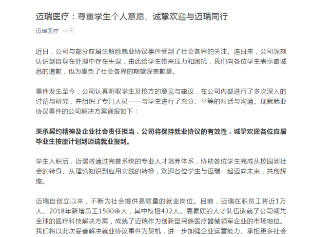迈瑞医疗 闪电 解约后续 欢迎应届毕业生按原计划到公司报到图片 190539 640x487