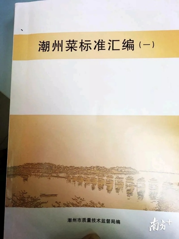 潮州菜标准汇编